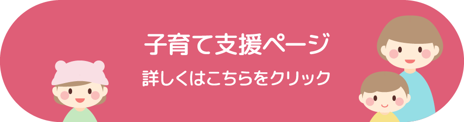 子育て支援